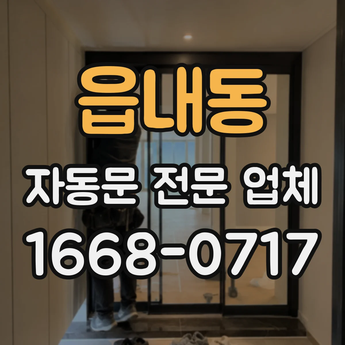 읍내동 자동문 전문 업체