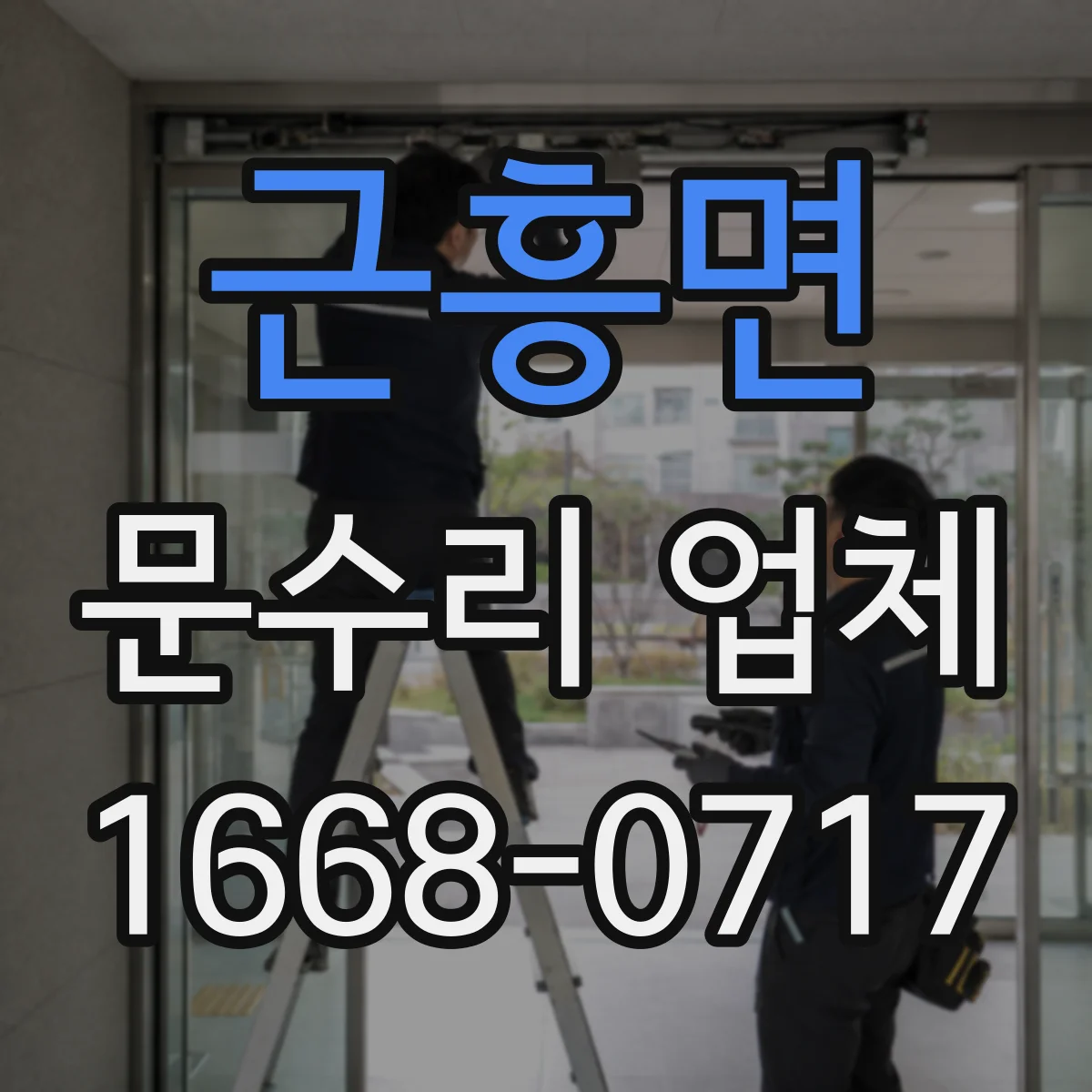 근흥면 문수리 업체