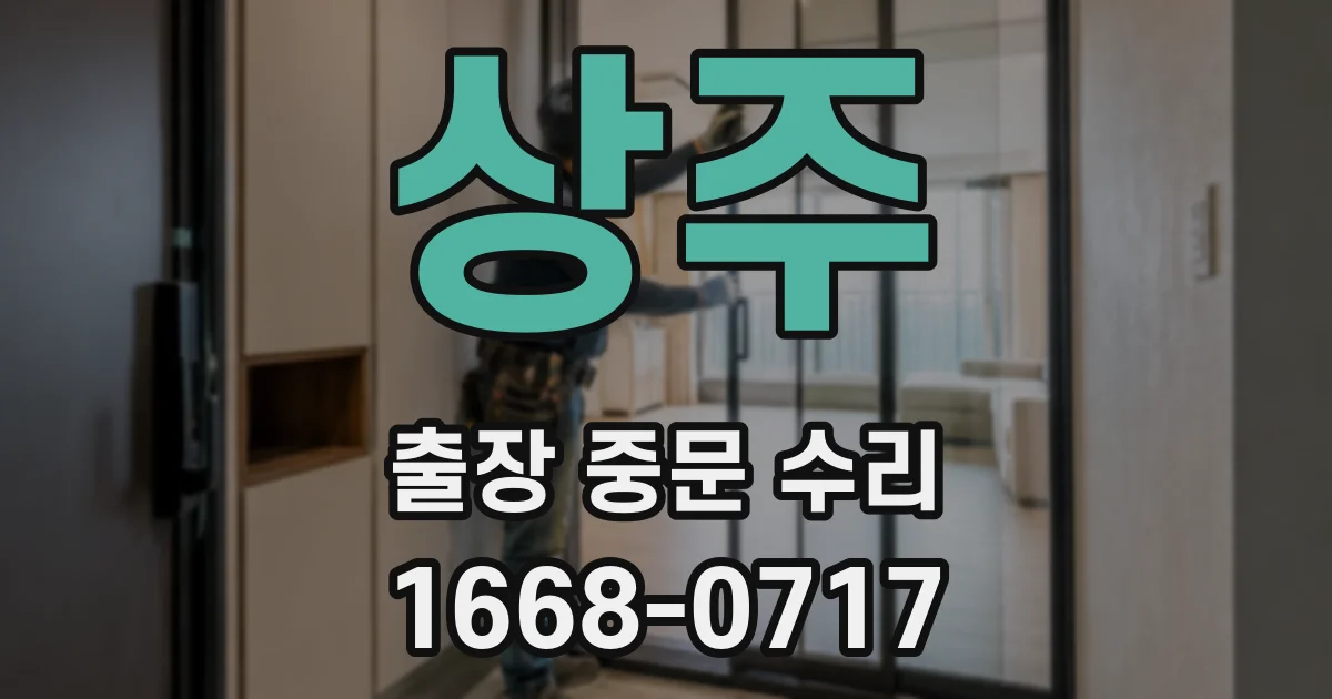 상주 출장 중문 수리