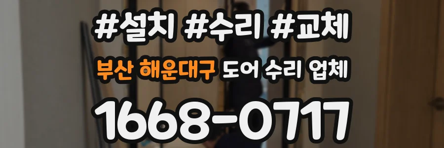 부산 해운대구 도어 수리 업체