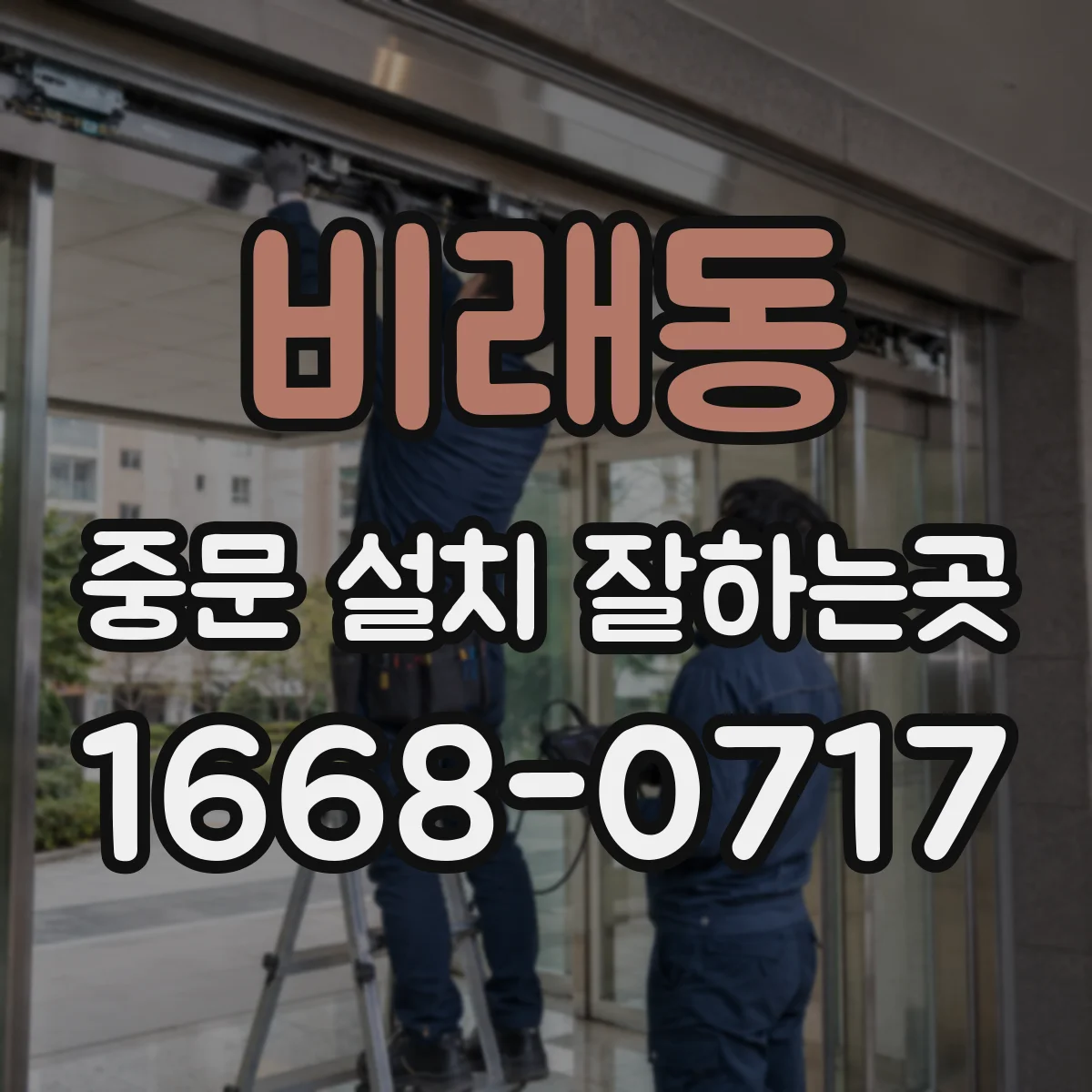 비래동 중문 설치 잘하는곳