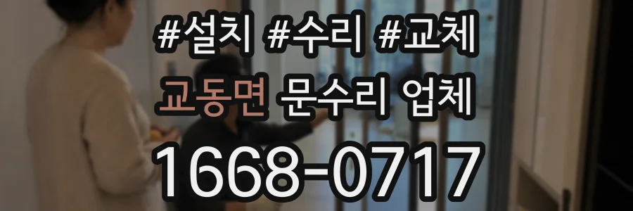 교동면 문수리 업체