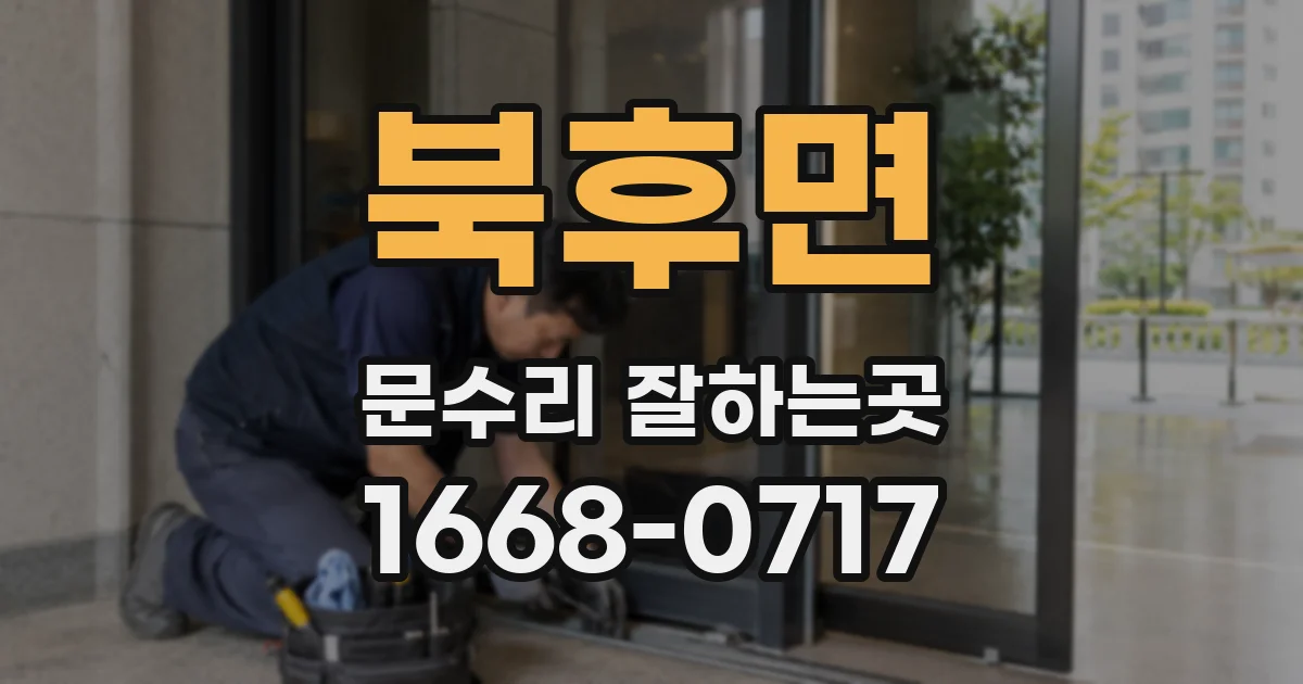 북후면 문수리 잘하는곳