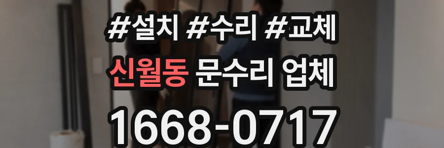 신월동 문수리 업체