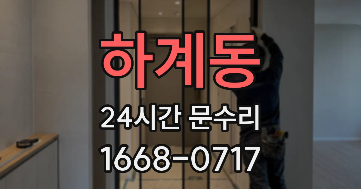 하계동 24시간 문수리