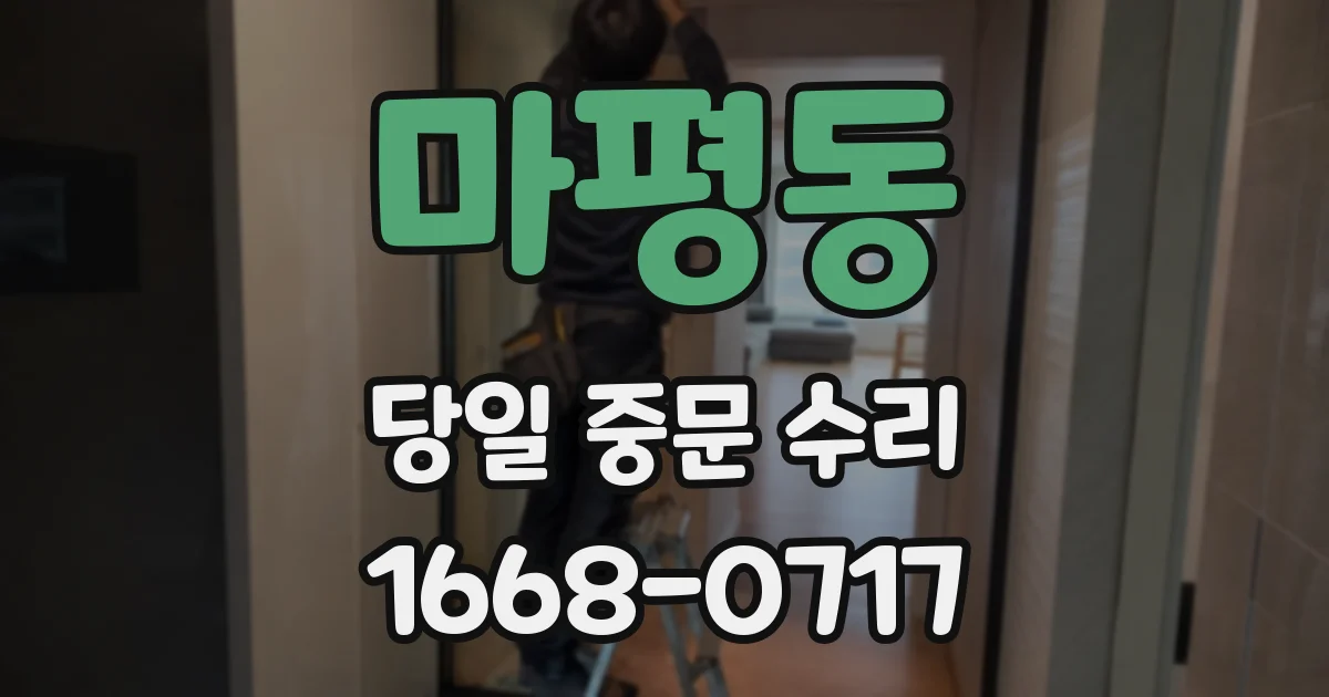 마평동 당일 중문 수리