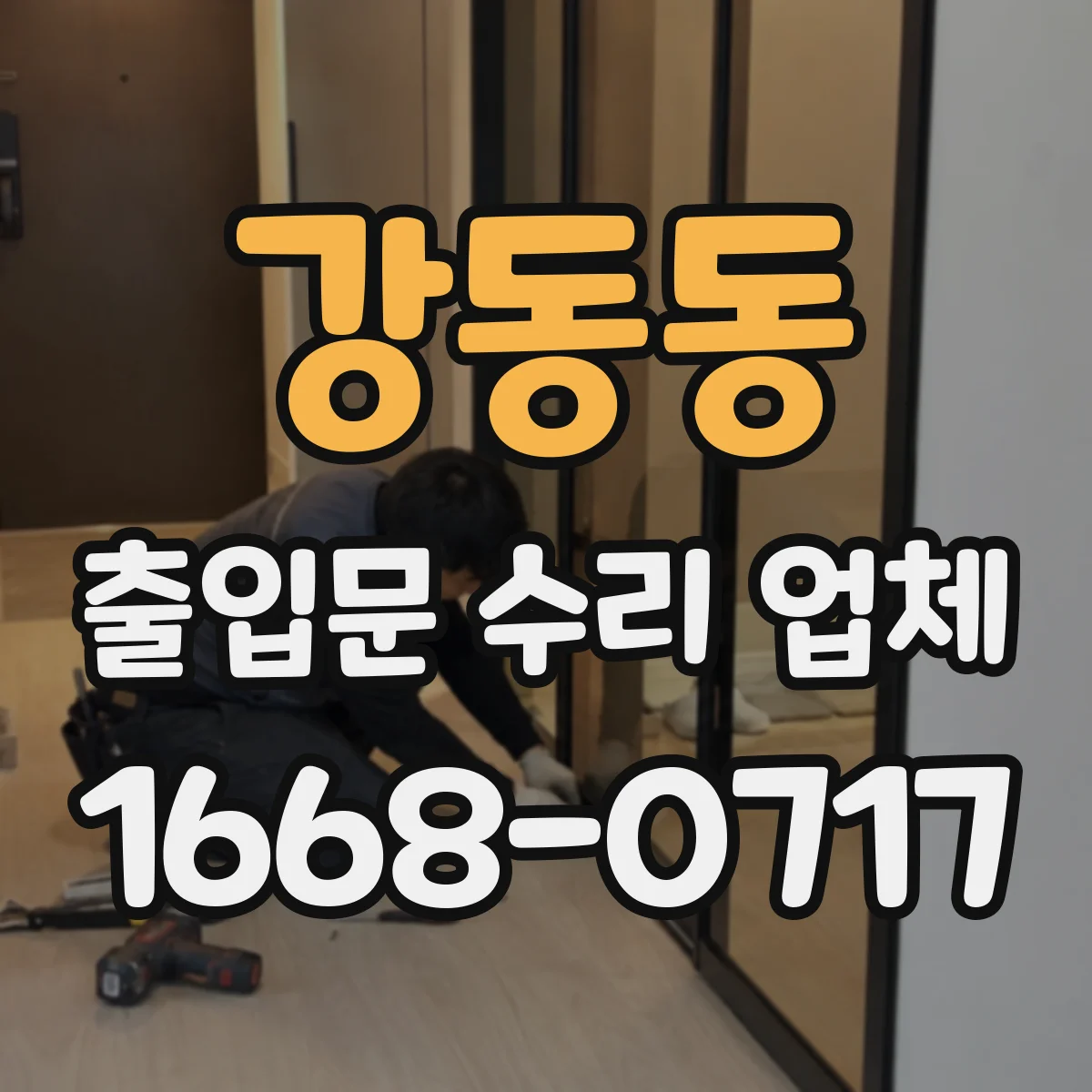 강동동 출입문 수리 업체 문틈 기밀 점검 방법과 확인 사항