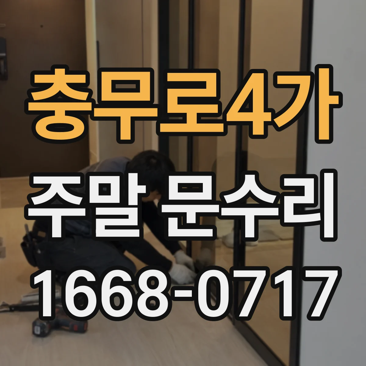 충무로4가 주말 문수리