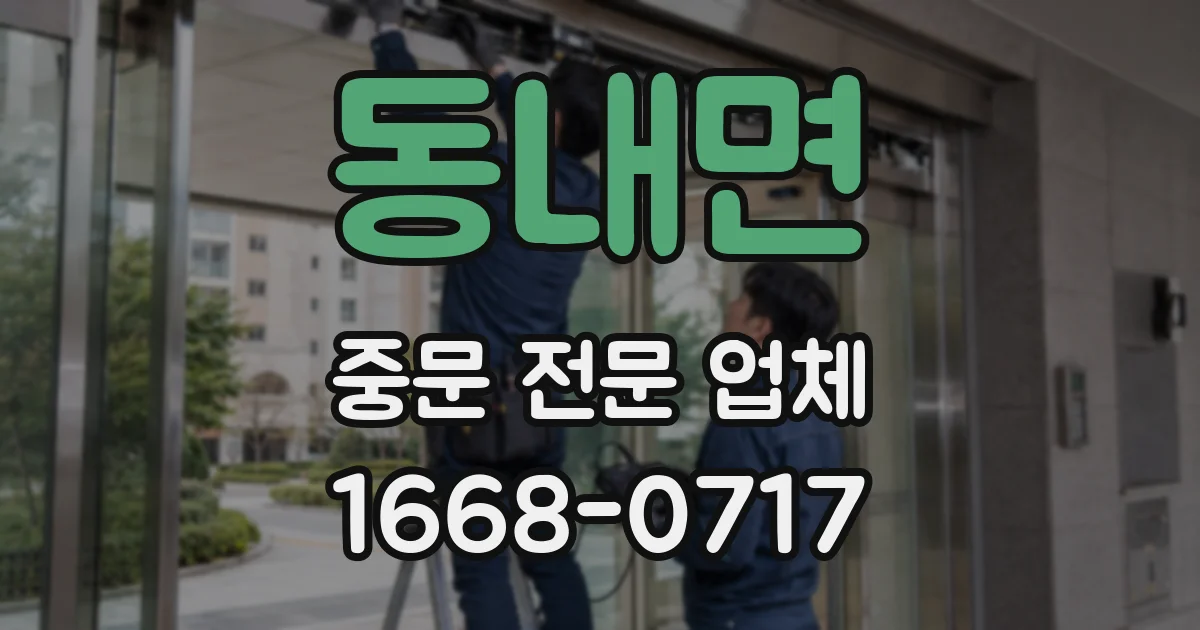동내면 중문 전문 업체