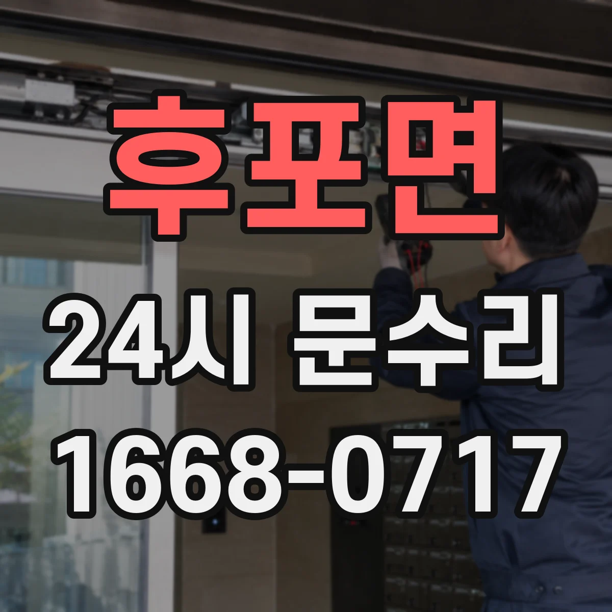 후포면 24시 문수리
