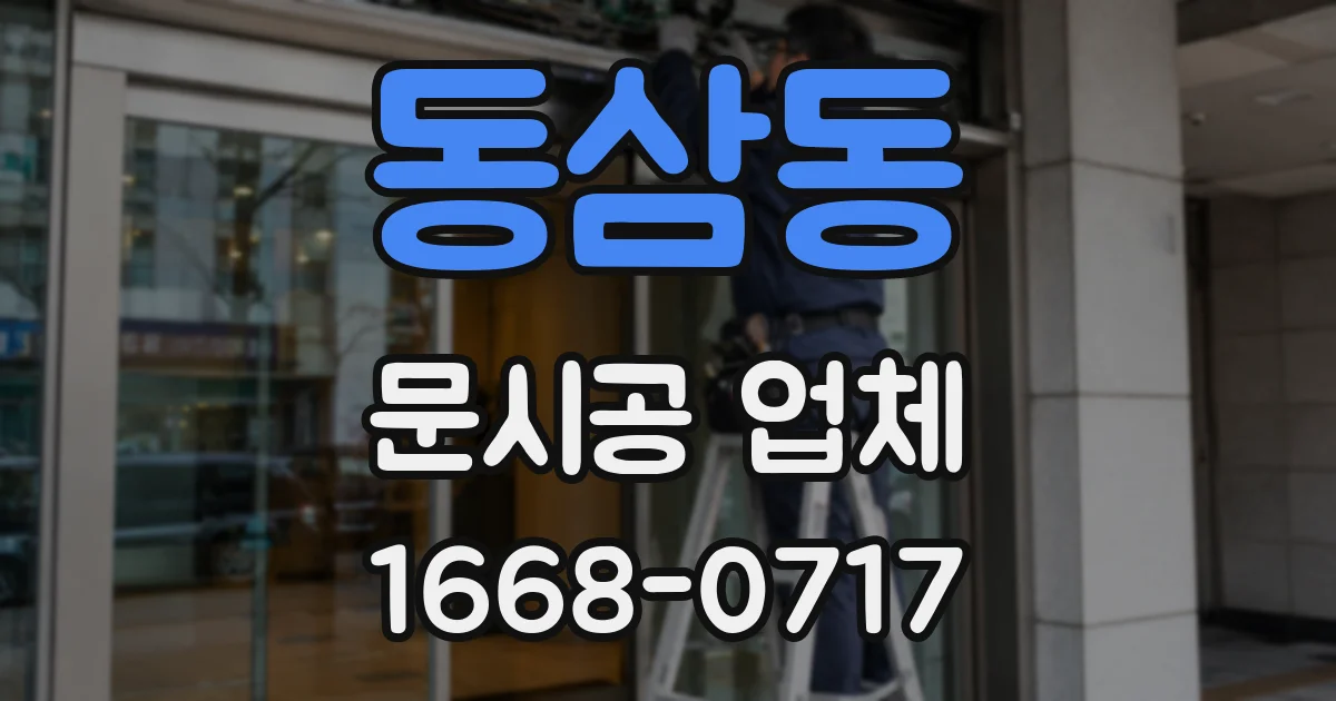 동삼동 문시공 업체