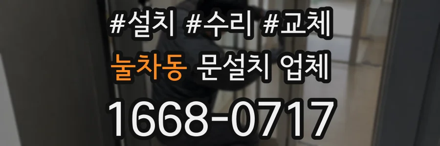 눌차동 문설치 업체