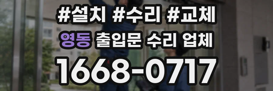 영동 출입문 수리 업체