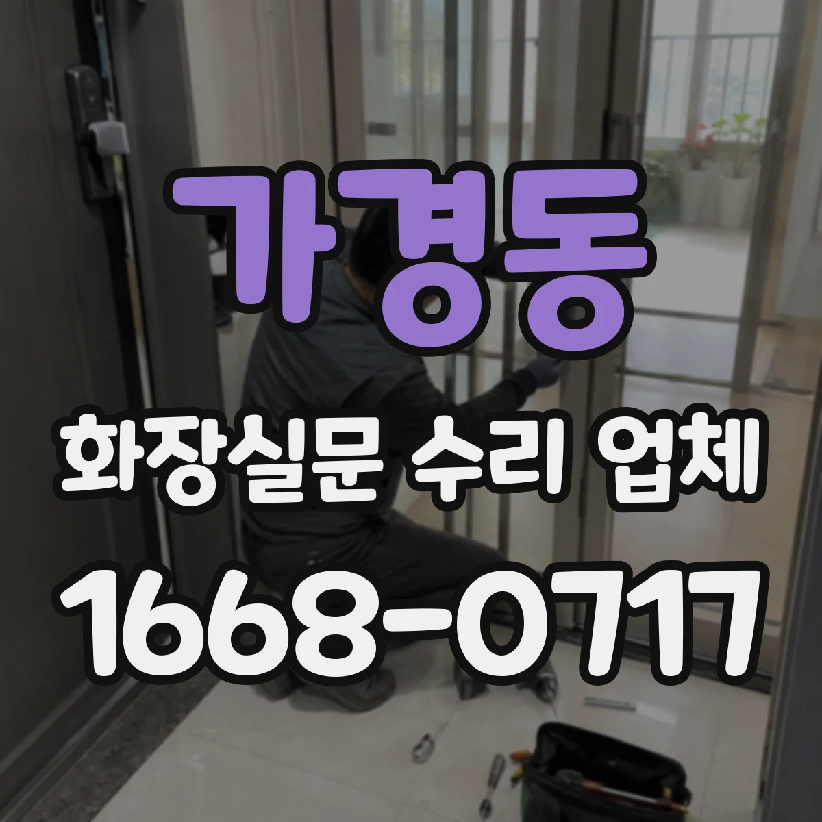 가경동 화장실문 수리 업체