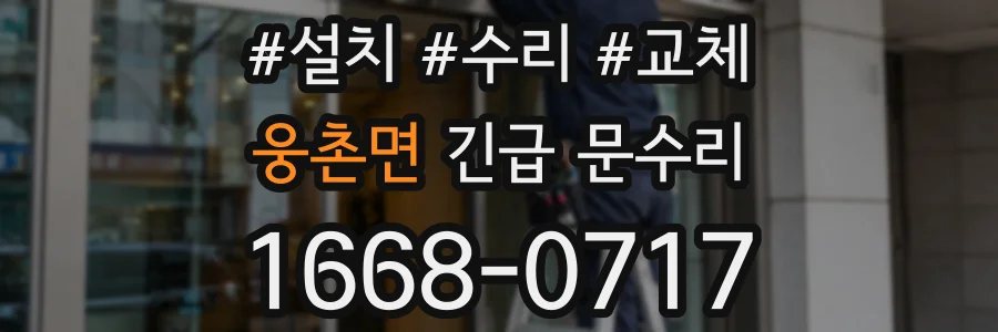 웅촌면 긴급 문수리