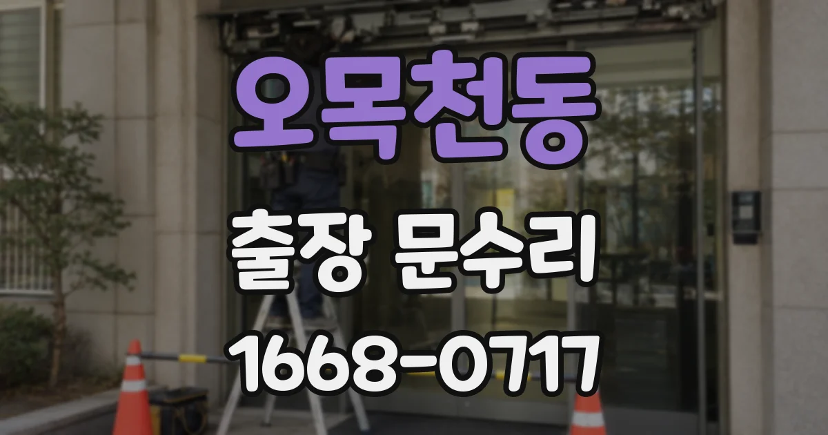 오목천동 출장 문수리