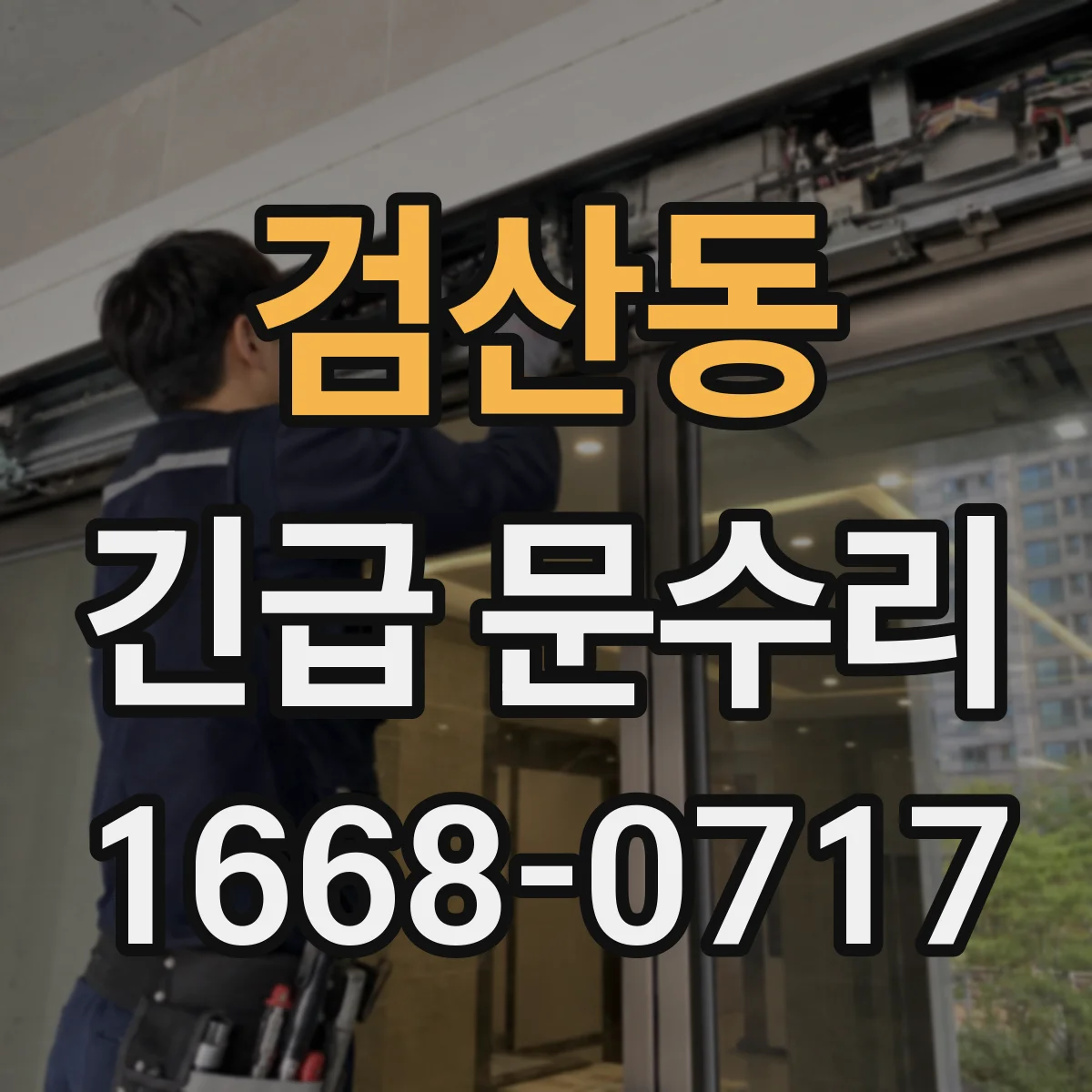 검산동 긴급 문수리