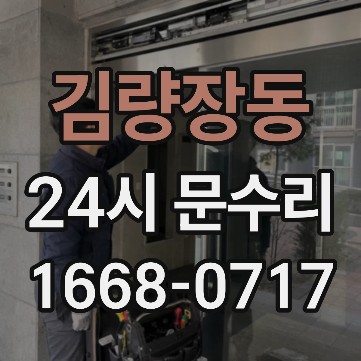 김량장동 24시 문수리