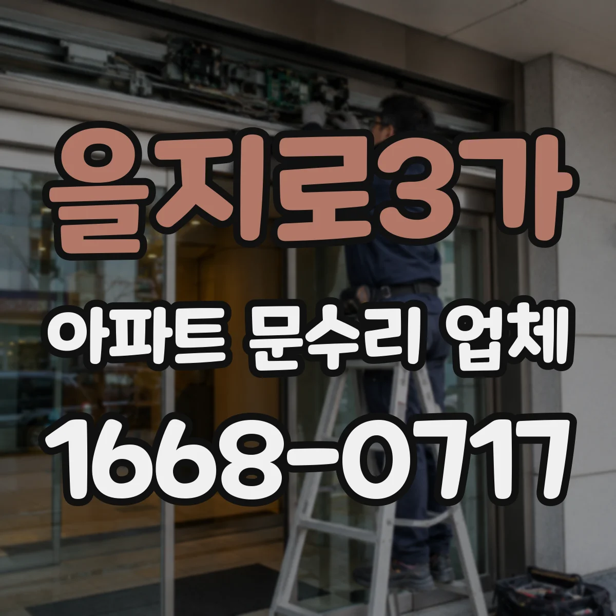 을지로3가 아파트 문수리 업체