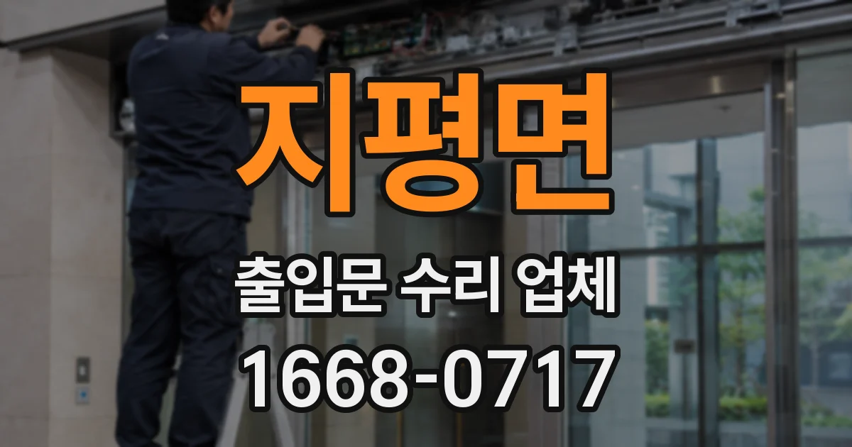 지평면 출입문 수리 업체