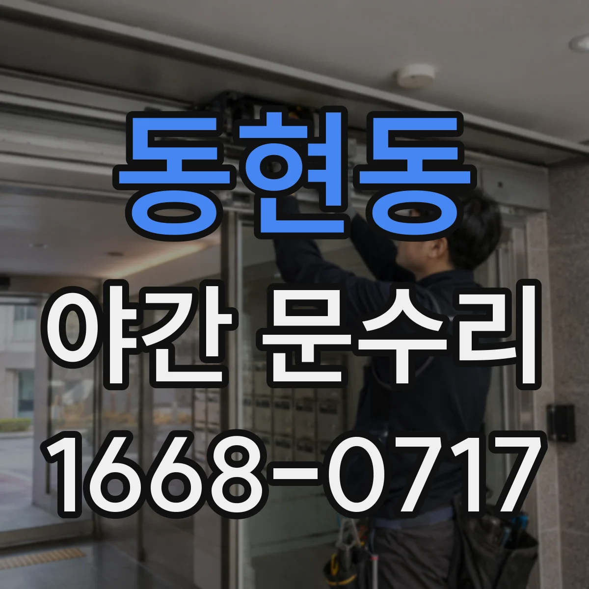 동현동 야간 문수리