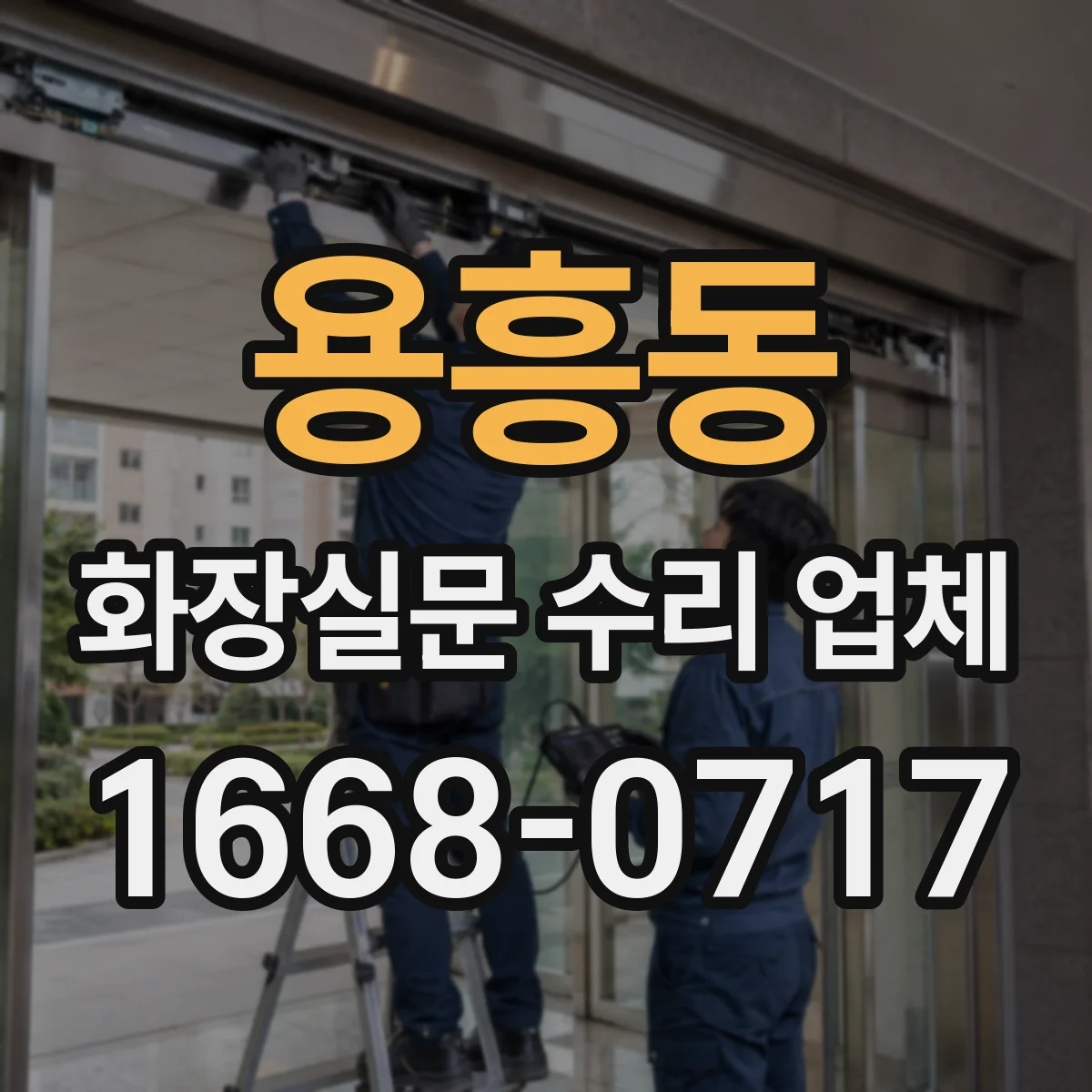 용흥동 화장실문 수리 업체