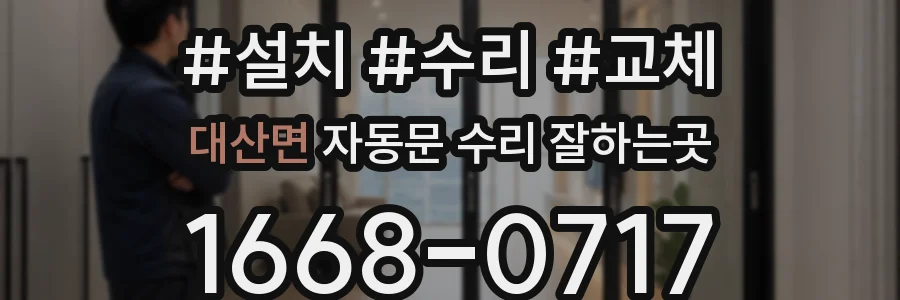 대산면 자동문 수리 잘하는곳