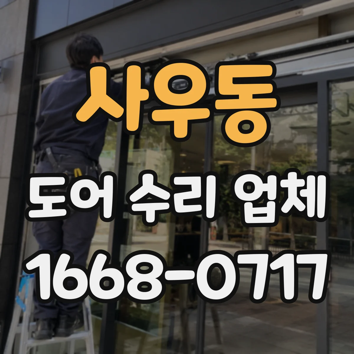 사우동 도어 수리 업체 도어 프레임 휘어짐 복원으로 여닫이 개선