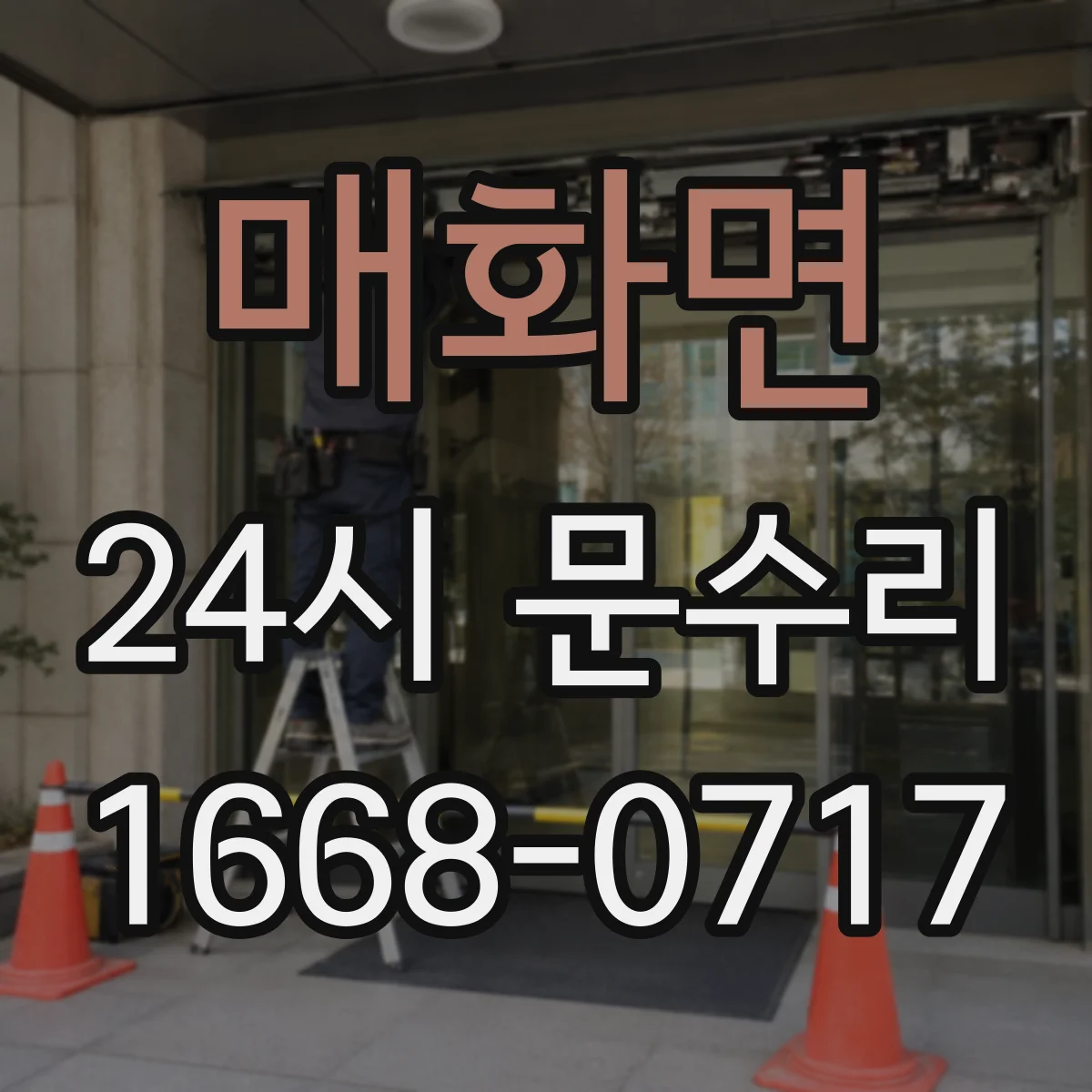매화면 24시 문수리