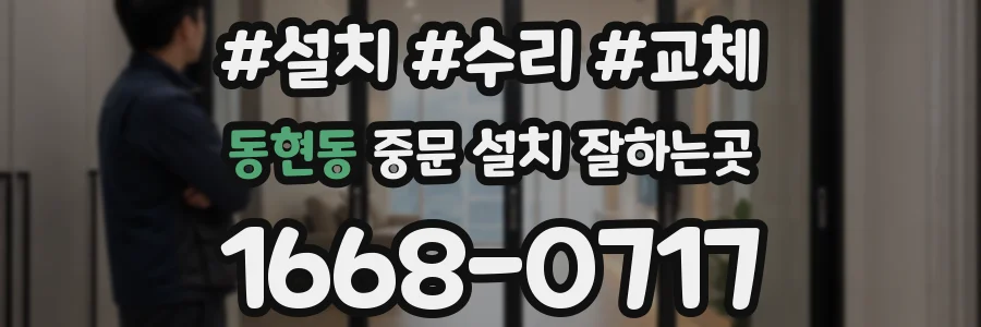 동현동 중문 설치 잘하는곳