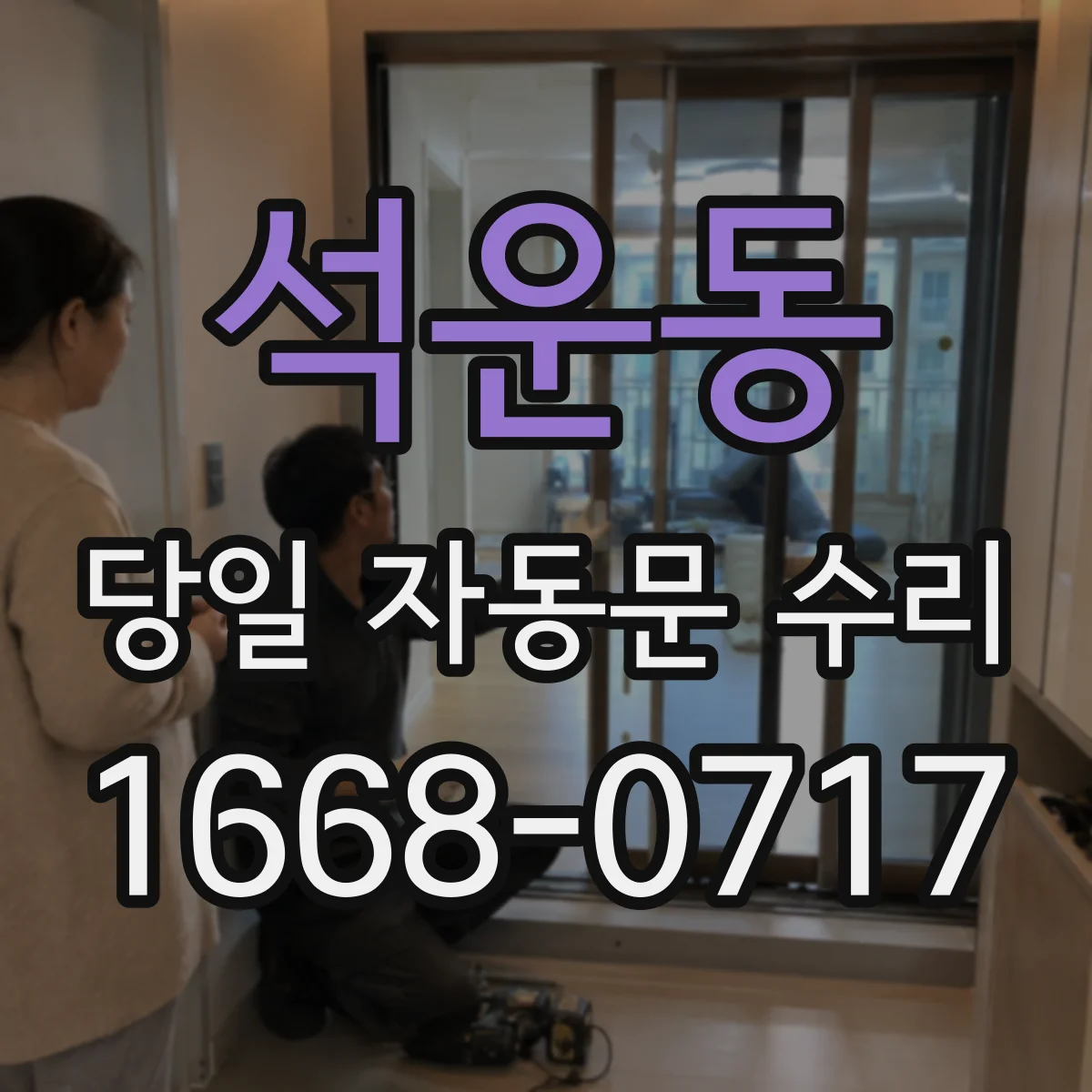 석운동 당일 자동문 수리