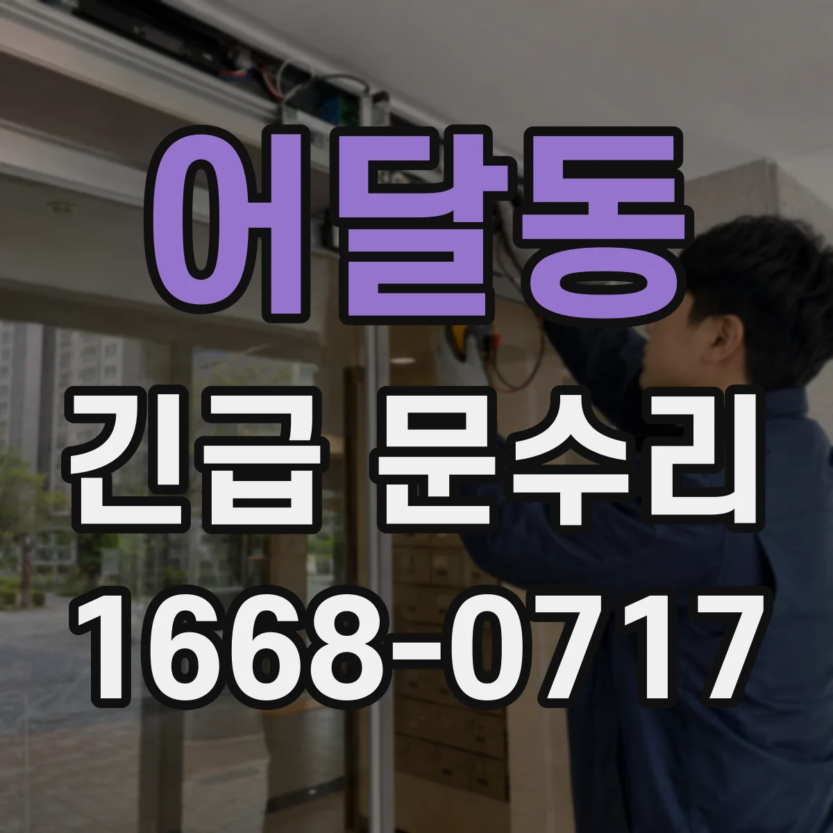 어달동 긴급 문수리