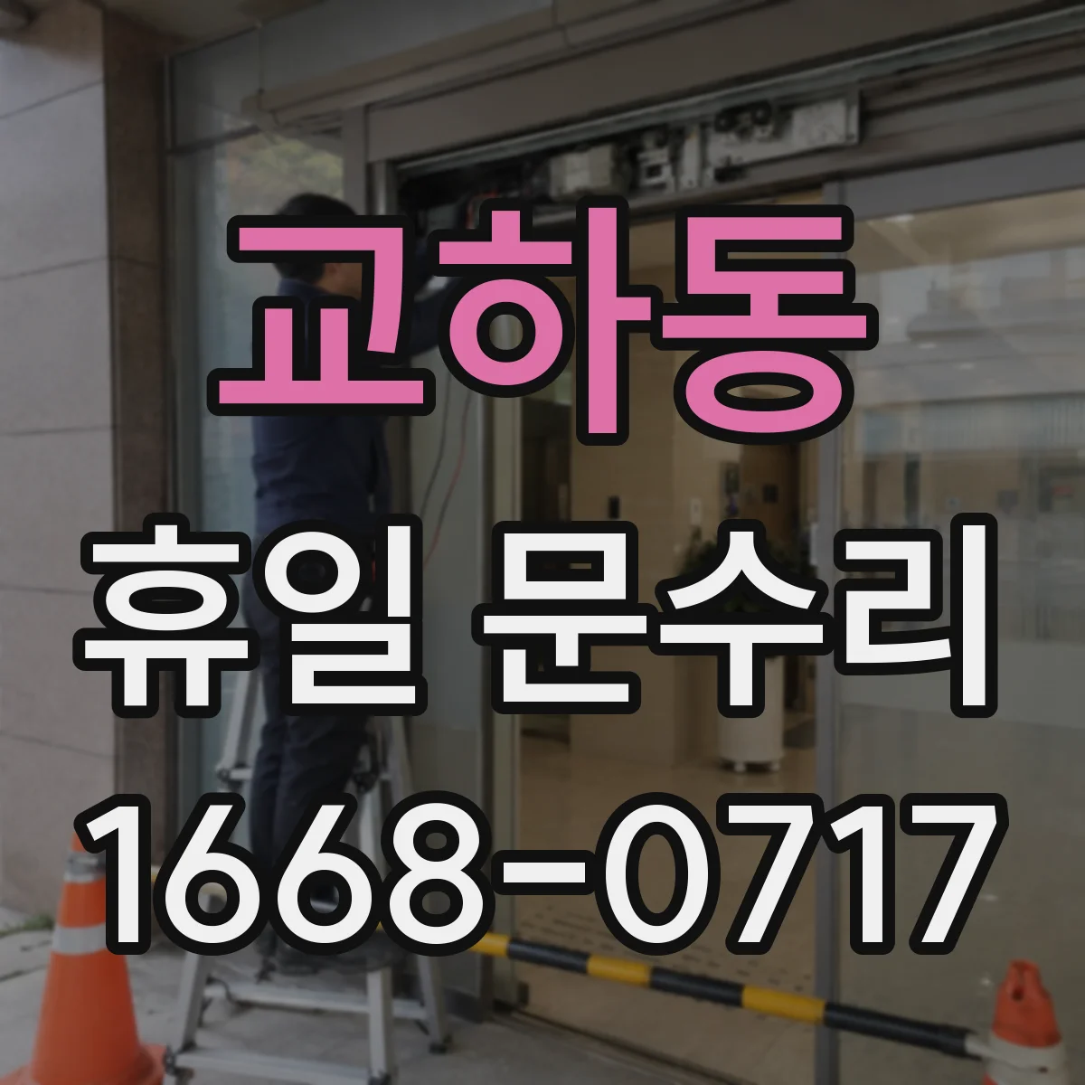 교하동 휴일 문수리