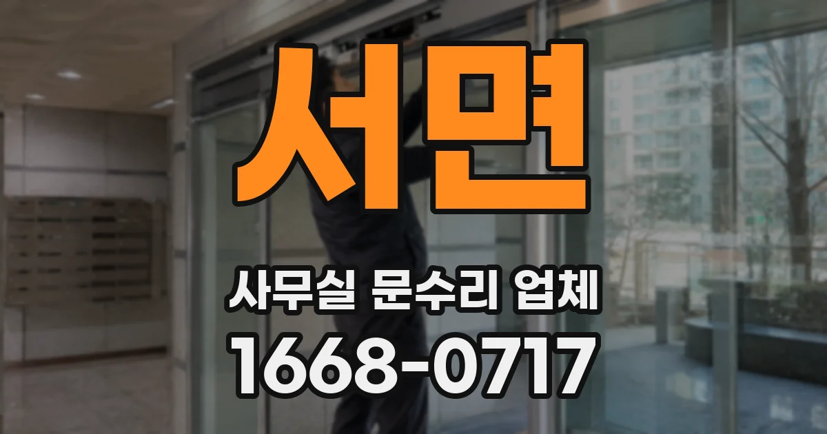 서면 사무실 문수리 업체