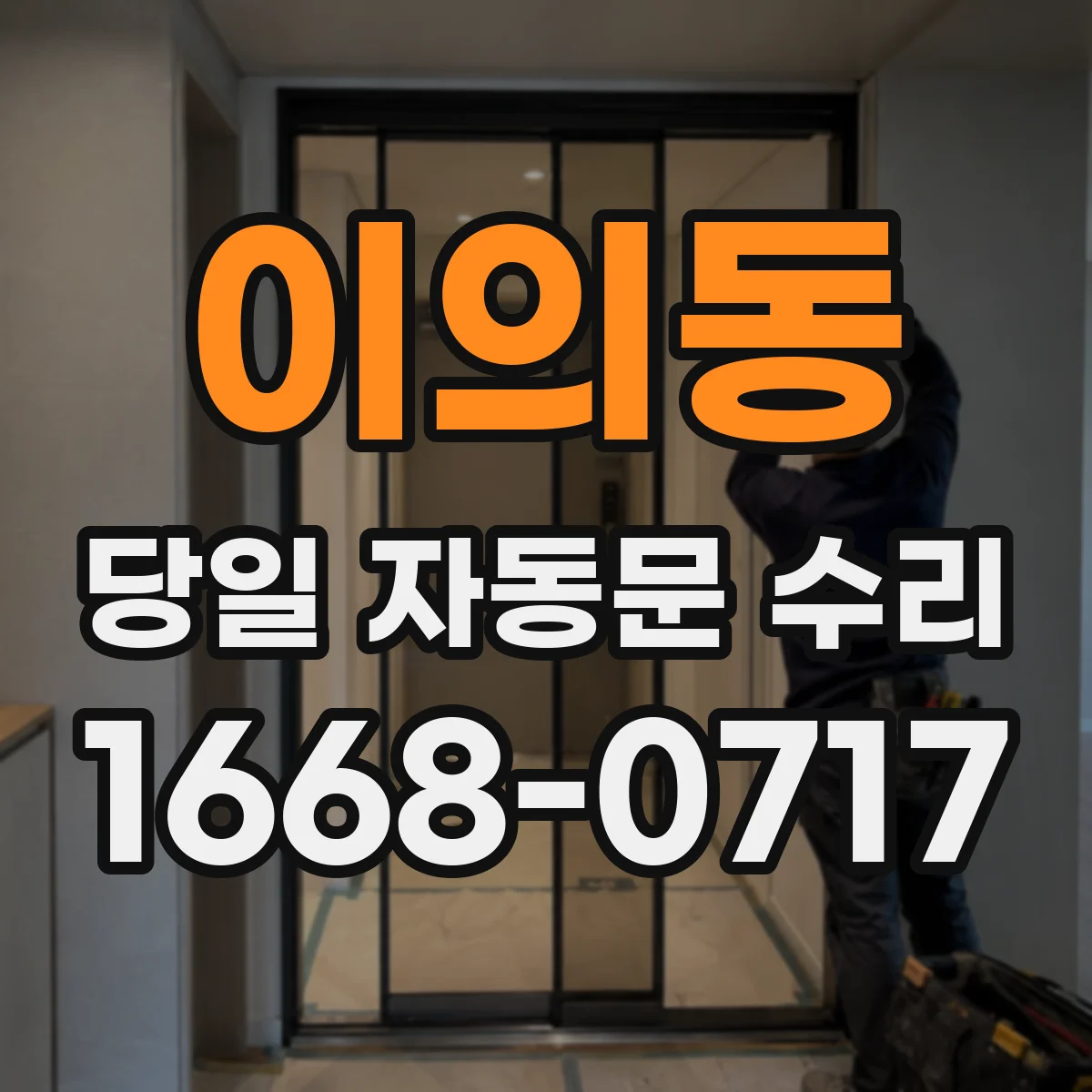 이의동 당일 자동문 수리