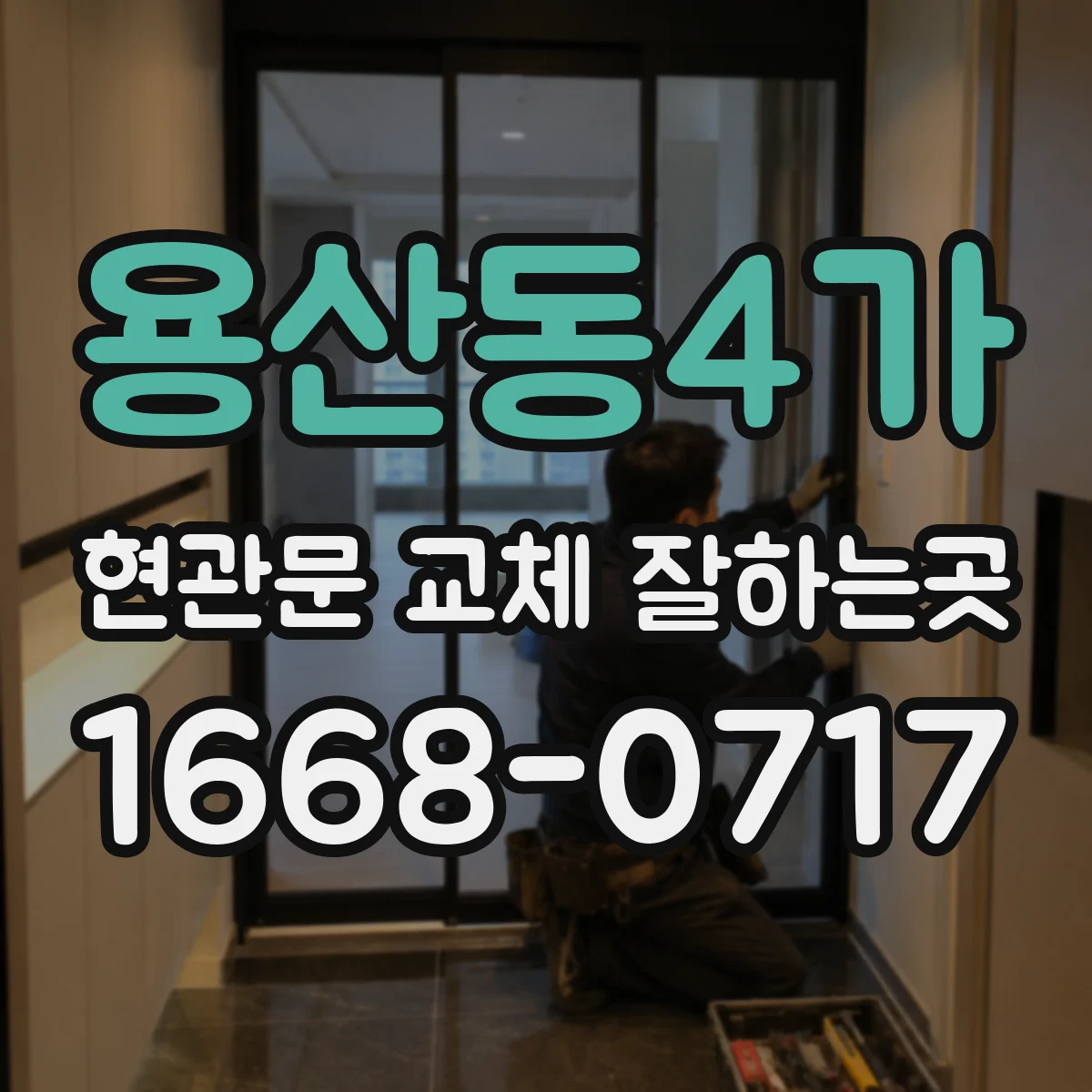 용산동4가 현관문 교체 잘하는곳