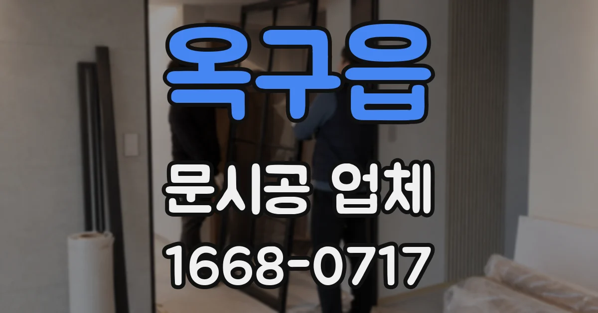 옥구읍 문시공 업체
