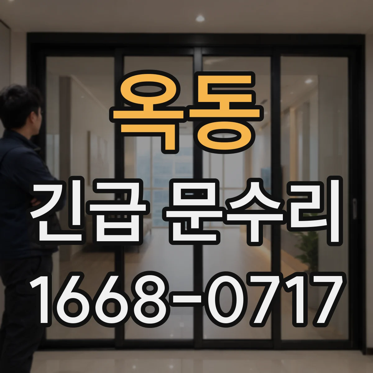 옥동 긴급 문수리