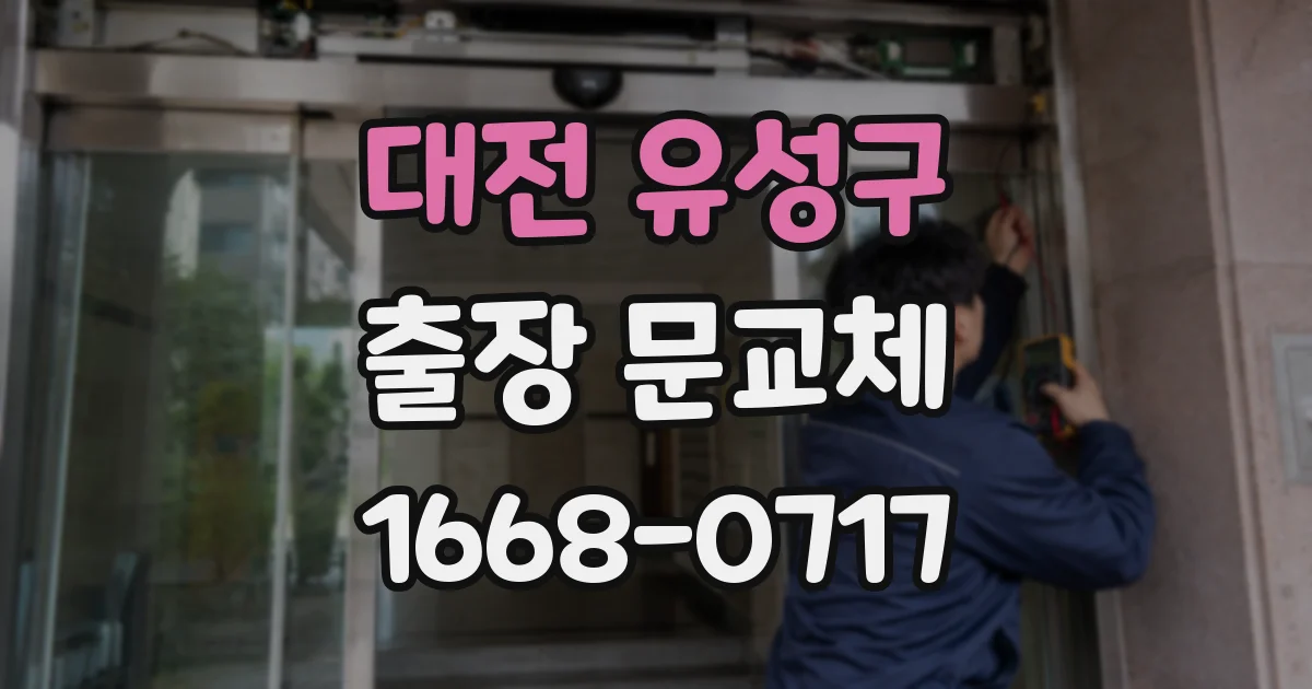 대전 유성구 출장 문교체