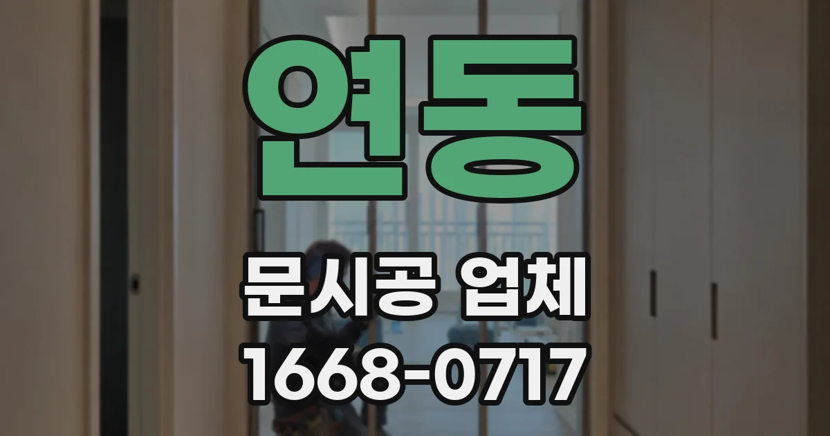 연동 문시공 업체