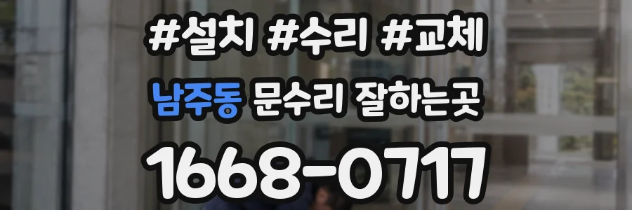 남주동 문수리 잘하는곳