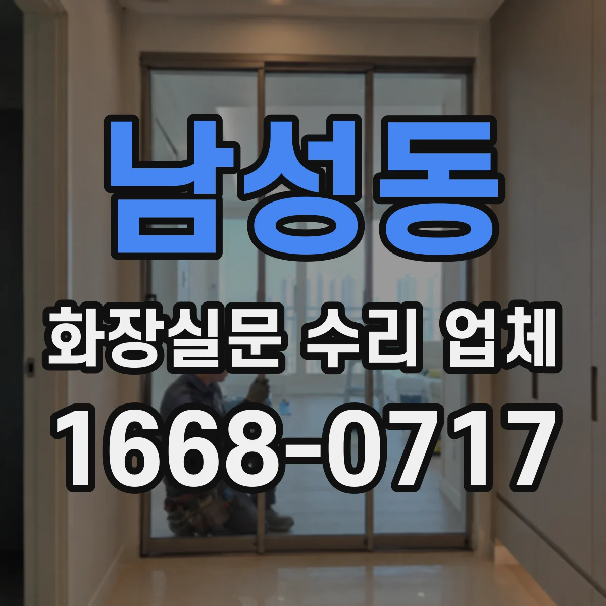 남성동 화장실문 수리 업체