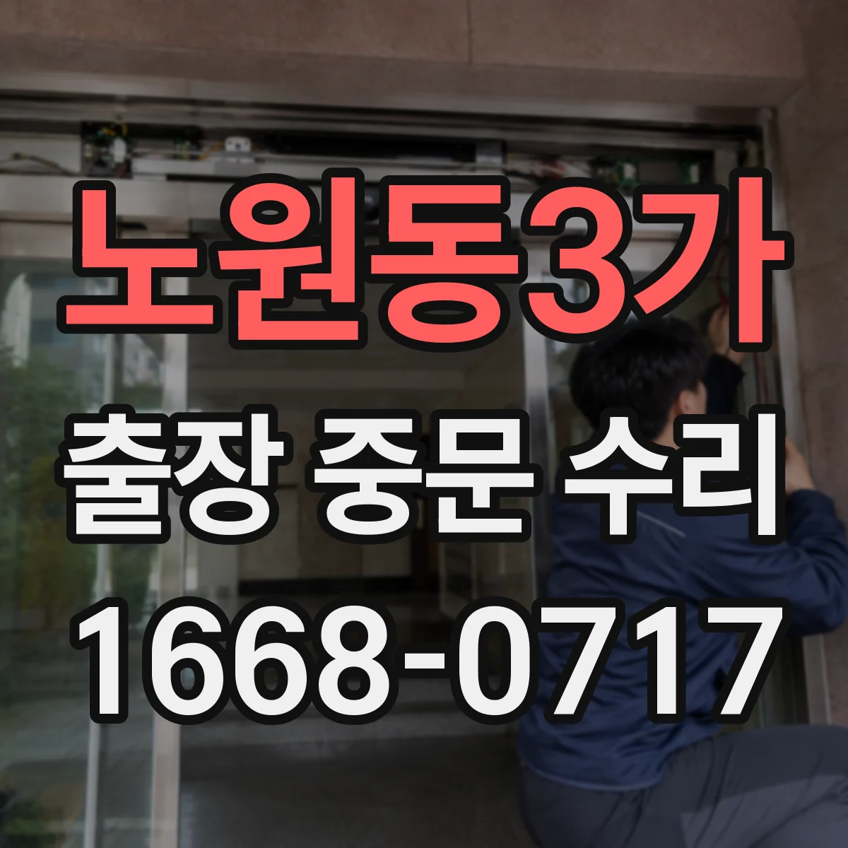노원동3가 출장 중문 수리