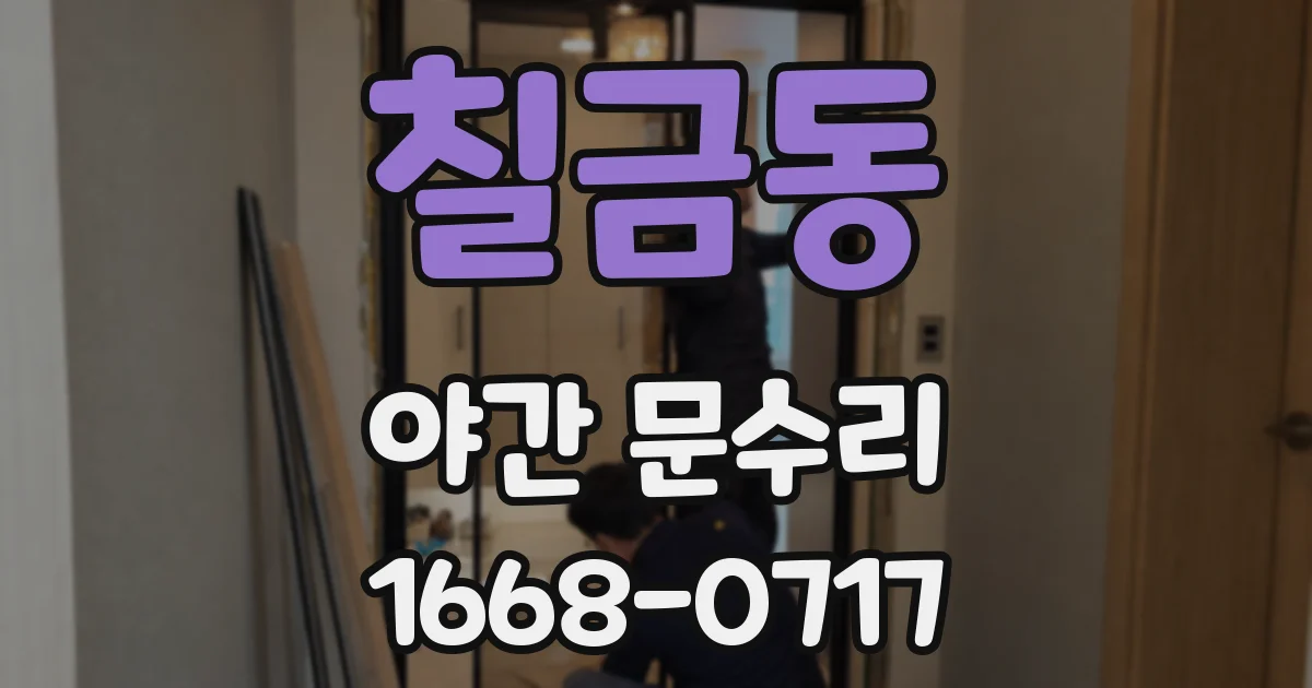 칠금동 야간 문수리
