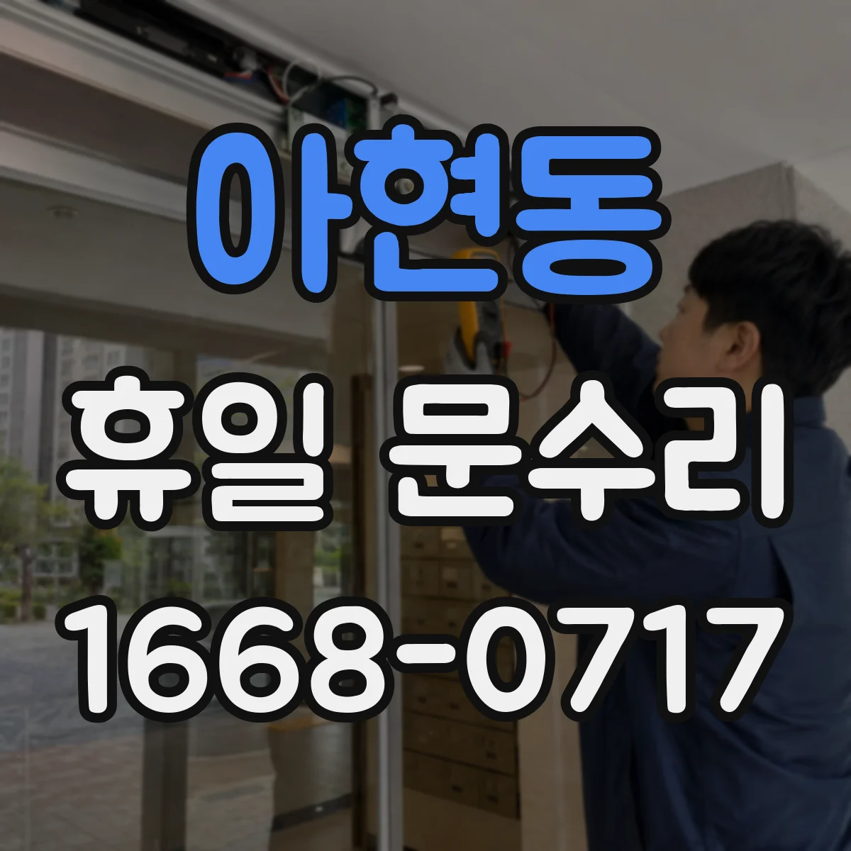 아현동 휴일 문수리