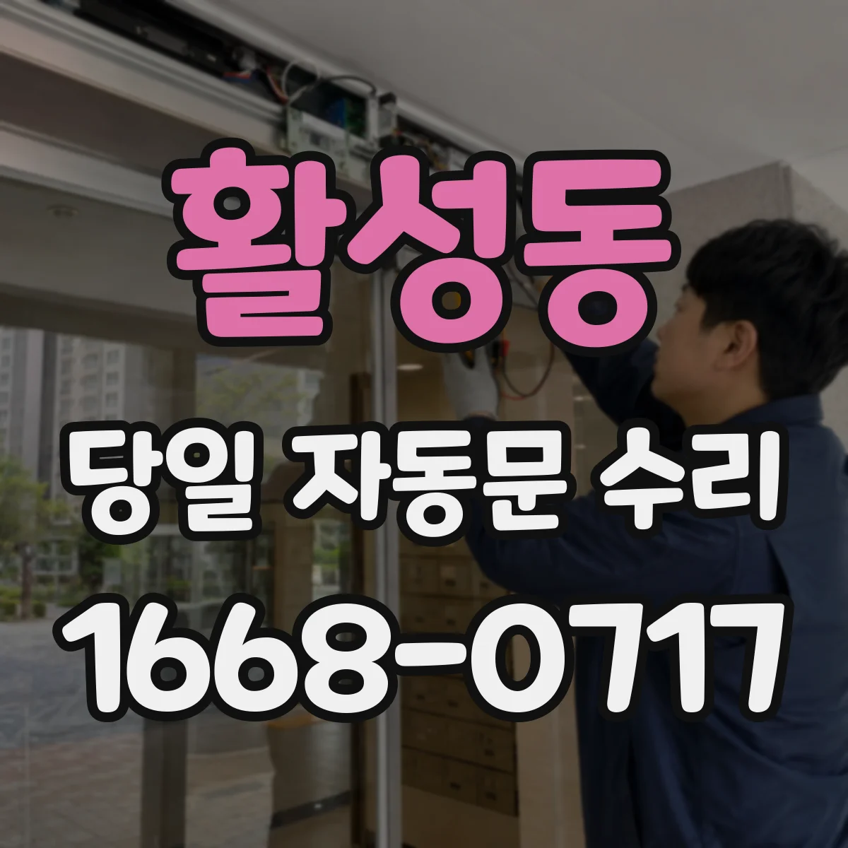 활성동 당일 자동문 수리