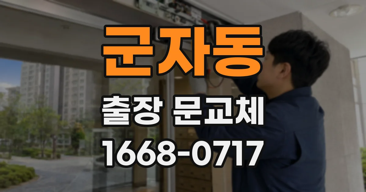 군자동 출장 문교체