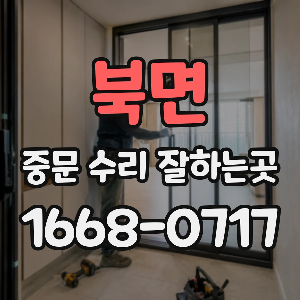 북면 중문 수리 잘하는곳