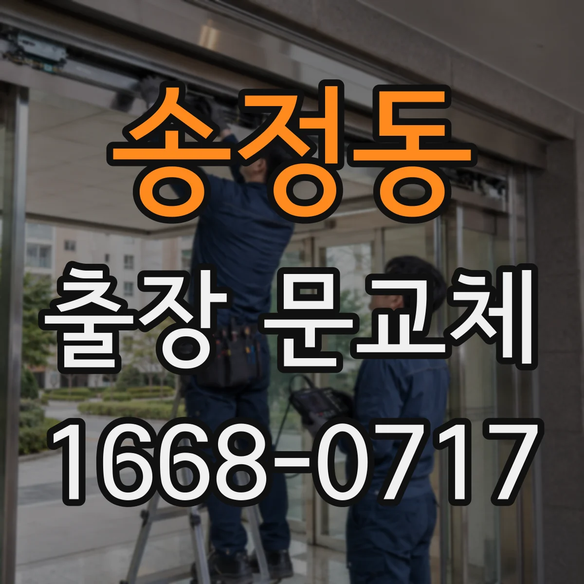 송정동 출장 문교체
