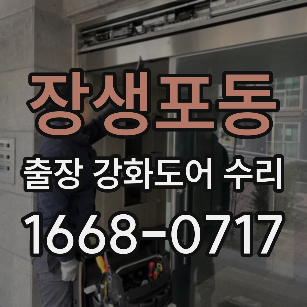 장생포동 출장 강화도어 수리 할 때 맞는 강화도어 부품 찾는 법